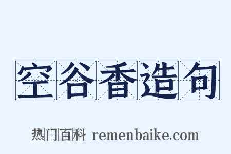 空谷香造句是什么意思的图片